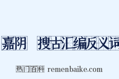 嘉阴簃搜古汇编反义词是什么意思的图片